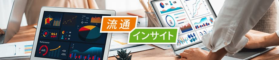 流通インサイト