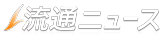 流通ニュース