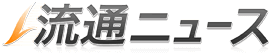 流通ニュース