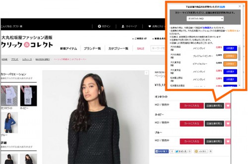 大丸松坂屋百貨店／ファッション通販サイト、店頭在庫確認を開始