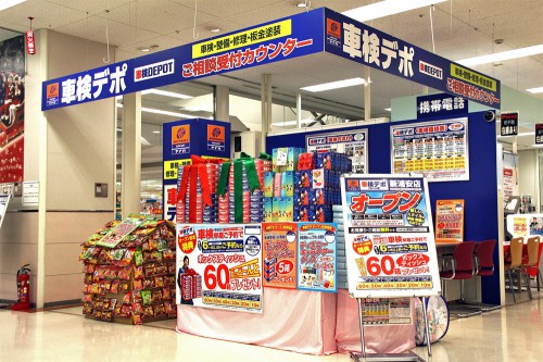 車検デポ新浦安店