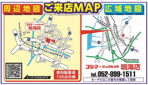 「コジマ×ビックカメラ 鳴海店」周辺地図と広域地図