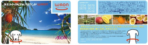 あまみトロピカルアイランドWAON