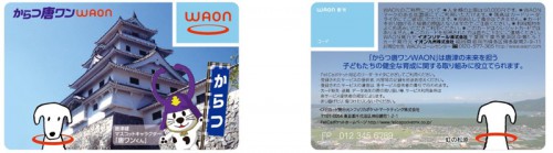 からつ唐ワンWAON