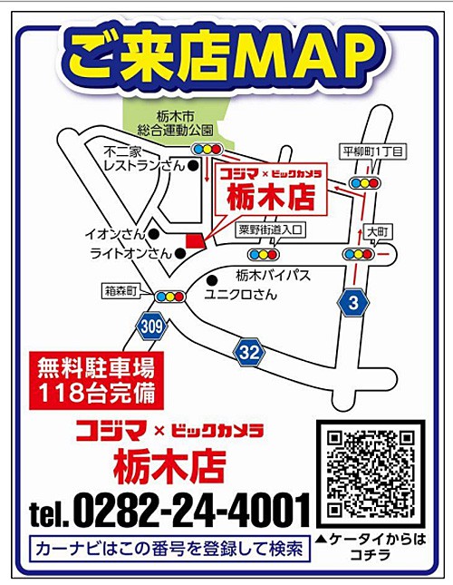 コジマ×ビックカメラ 栃木店 MAP