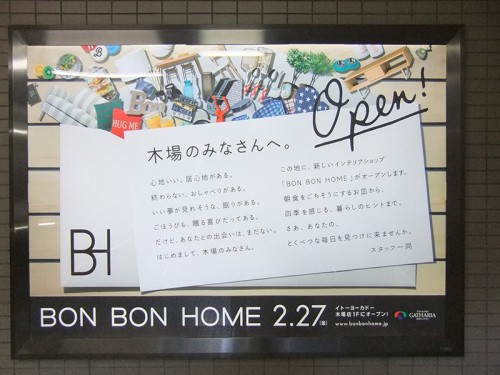 東京メトロ東西線木場駅に看板を設置