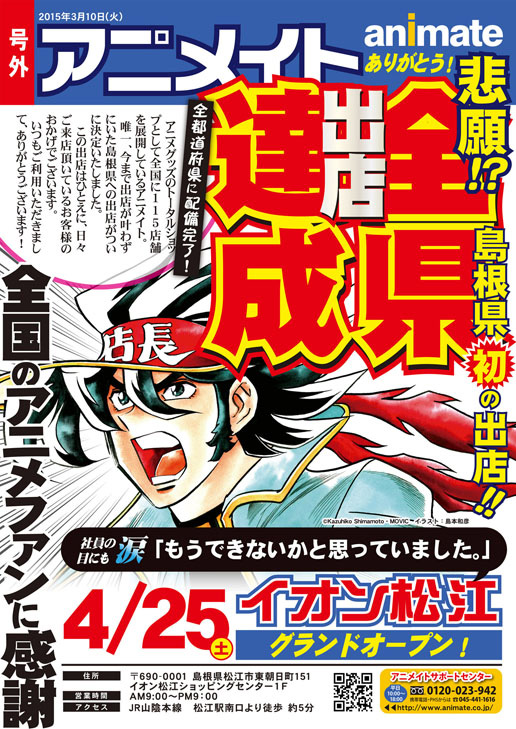 アニメイト 島根に出店し 全国出店を達成 流通ニュース