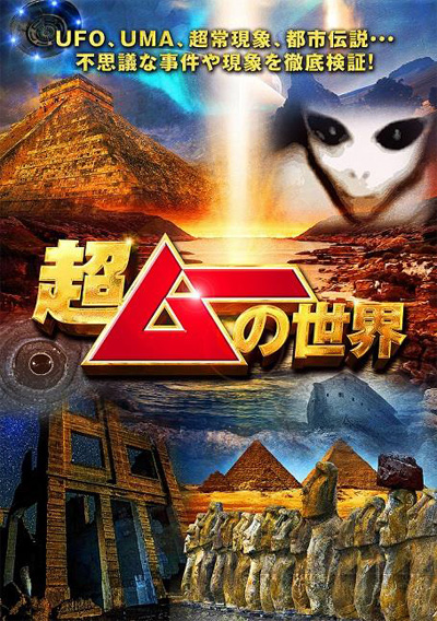 超ムーの世界