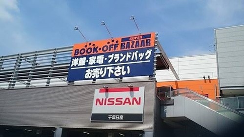 BOOKOFF SUPER BAZAAR 14号千葉幕張