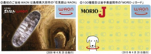 ご当地WAON