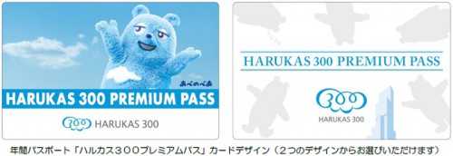 ハルカス300プレミアムパス