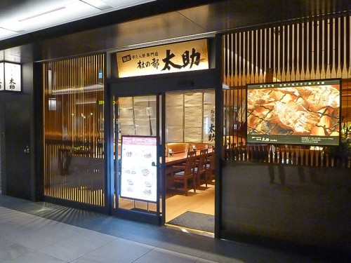 仙台牛たん焼専門店 杜の都太助日本橋店