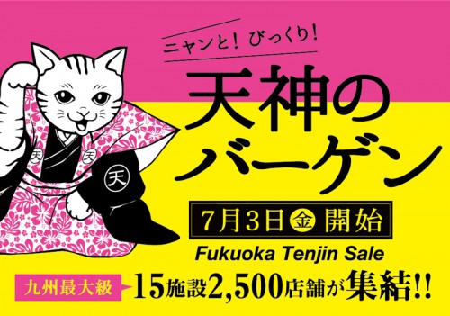 ニャンと！びっくり！天神のバーゲン