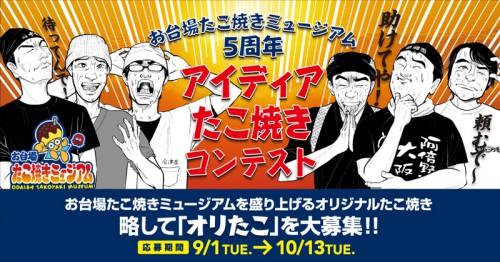 アイディアたこ焼きコンテスト