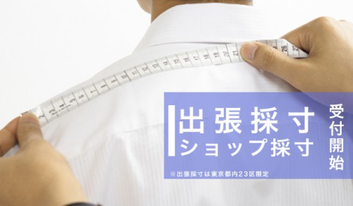 採寸サービス