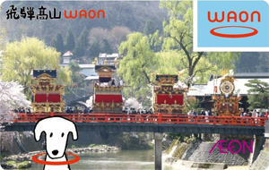 飛騨高山WAON