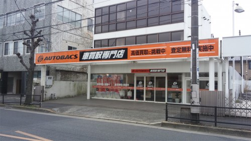 オートバックス車買取専門店 尾山台店