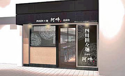 四川担担麺阿吽北浦和店