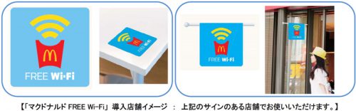 マクドナルド FREE Wi-Fi