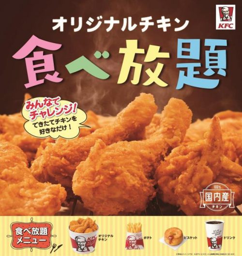 オリジナルチキン食べ放題