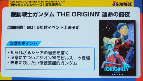 秋にガンダムTHE ORIGINの新作を公開