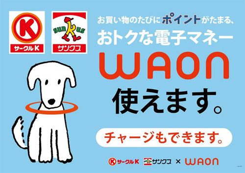 WAON使えます。