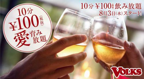 フォルクス／アルコール飲み放題、10分100円（税抜）