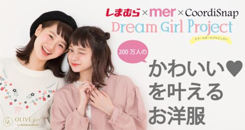 しまむら、ファッション誌／SNSで10～20代の女の子にかわいいを叶えるコラボ服