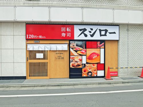 スシロー南池袋店