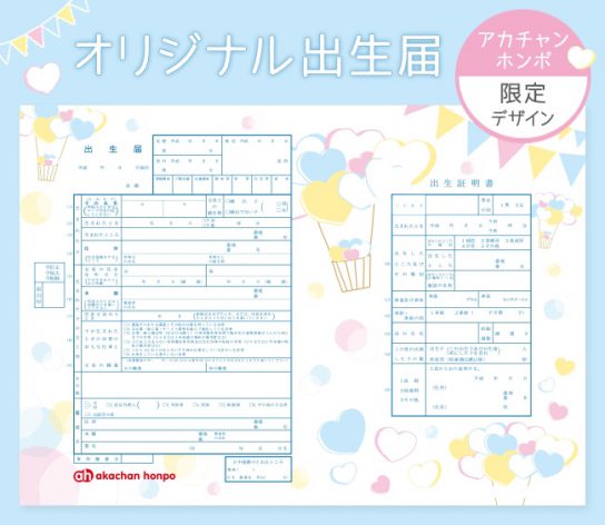 オリジナル出生届