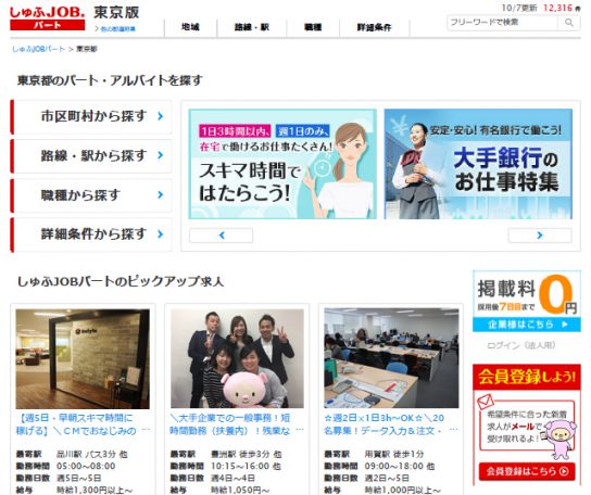 主婦向け求人サイト「しゅふJOBパート」