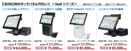 BUSICOMのタッチパネルPOS　SeaVシリーズ