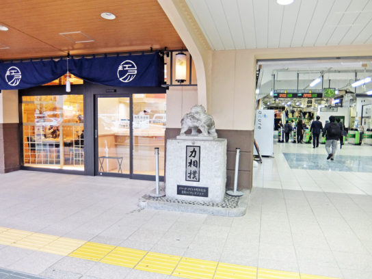 両国駅西口に隣接して出店