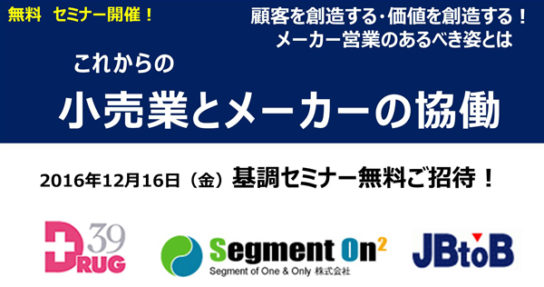 これからの小売業とメーカーの協働