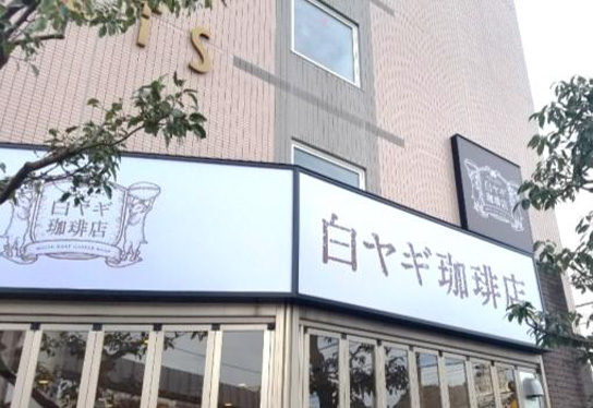 店舗外観