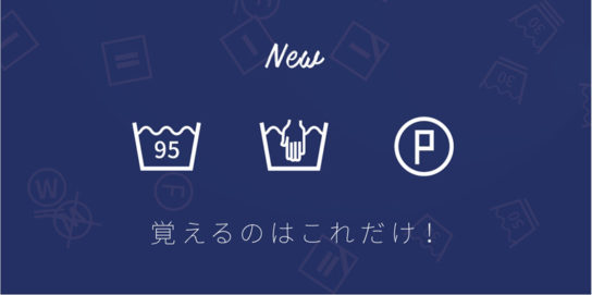 新・洗濯表示の覚え方