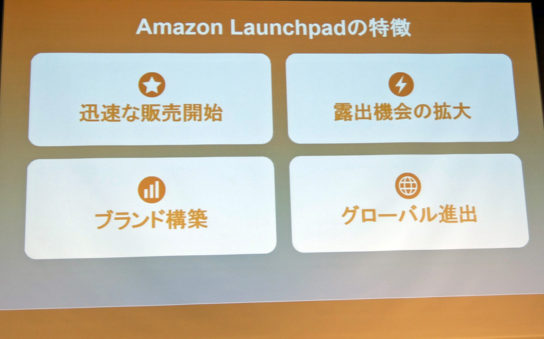 Amazon Launchpadの特徴