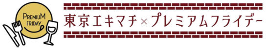 東京エキマチ×プレミアムフライデー