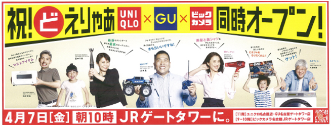 ユニクロ、GU、ビックカメラ／JRゲートタワー出店で、キャンペーン