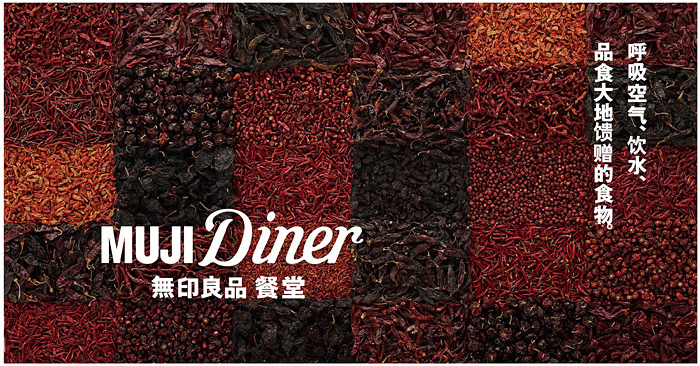 無印良品／上海に新飲食業態「MUJI Diner」