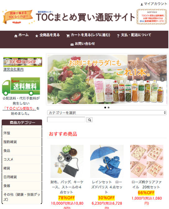 TOCまとめ買い通販サイト