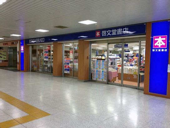 啓文堂書店