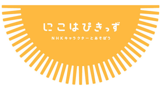 にこはぴきっず NHKキャラクターとあそぼう