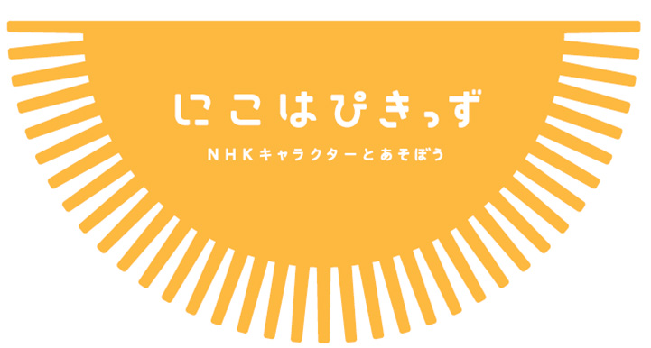 東武百貨店池袋本店、イオンファンタジー／NHKキャラクターの遊戯施設