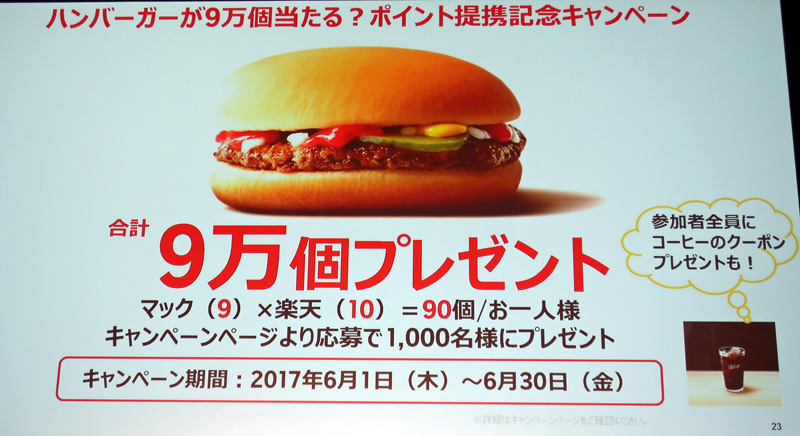 日本マクドナルド／楽天ポイントカードと提携、2900店でサービス開始