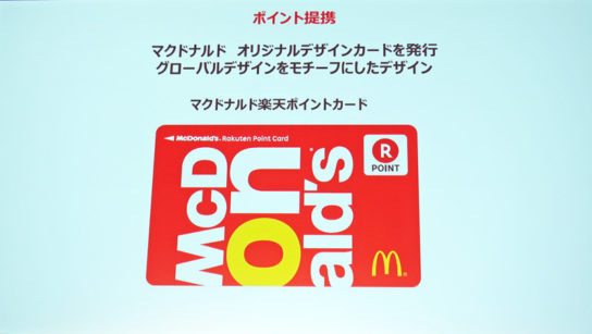 マクドナルド楽天ポイントカードを無料配布