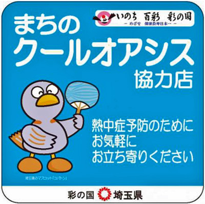 アイングループ／6月～9月、埼玉県で「まちのクールオアシス」に協力