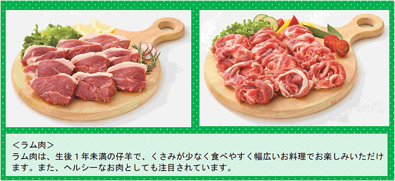 イオンリテール／第4の肉「ラム肉」売場を2～3倍に拡大