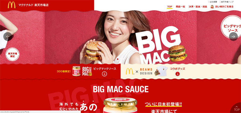 日本マクドナルド／楽天市場に期間限定出店