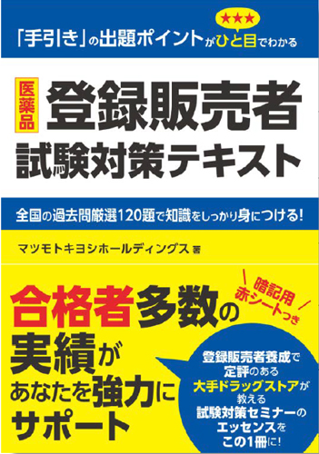 マツモトキヨシ／医薬品登録販売者試験対策テキストを書籍化